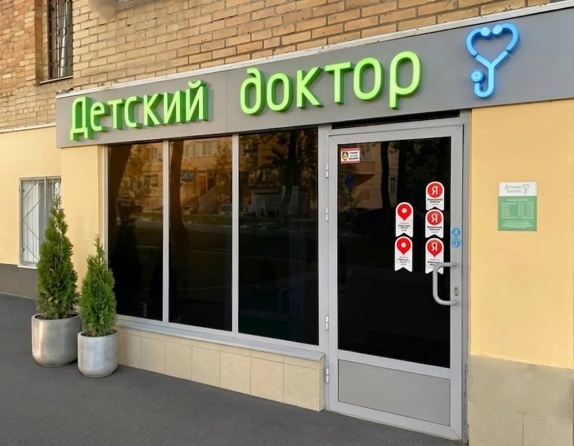 Фасад клиники «Детский Доктор» на ул. Ерошевского, 19
